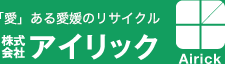 「愛」ある愛媛のリサイクル 株式会社アイリック